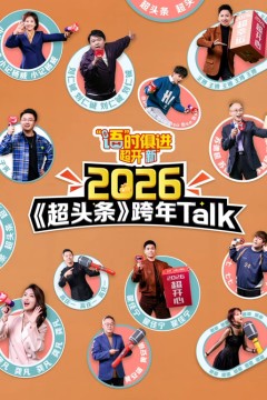 江西卫视超头条脱口秀跨年