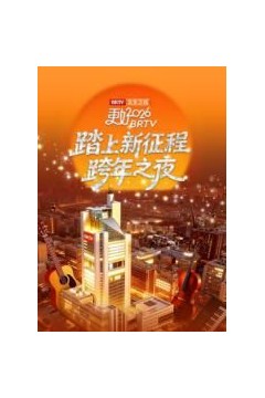 《踏上新征程》北京卫视跨年之夜2026