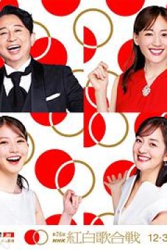 第76届NHK红白歌会