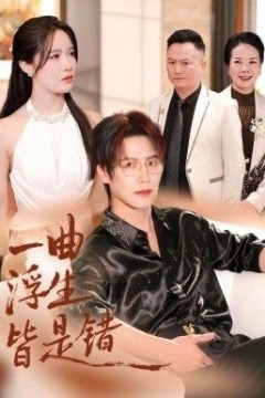 一曲浮生皆是(被伤八年，真千金选择不再忍耐)