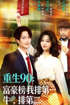 重生90：富豪榜我排第一，牛排第二