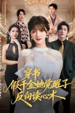 穿书：假千金她觉醒了反向读心术