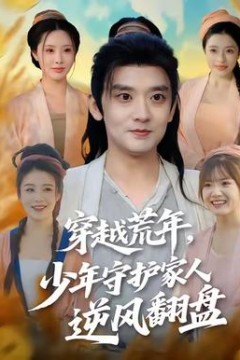 穿越荒年少年守护家人逆风翻盘