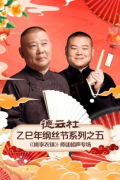 德云社乙巳年纲丝节系列之五师徒相声专场