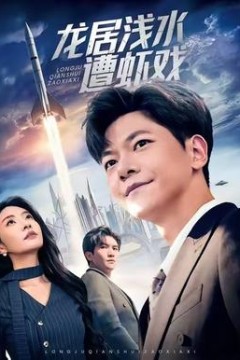 龙居浅水遭虾戏