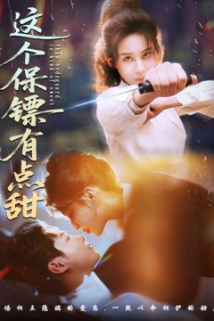 这个保镖有点甜(这个保镖有点怕)