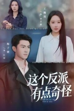 这个反派有点奇怪