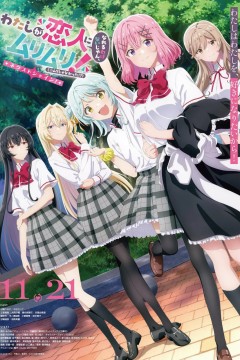 我们不可能成为恋人！绝对不行。 (※似乎可行？) ～NEXT SHINE！～