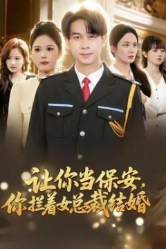 让你当保安，你拦着女总裁结婚