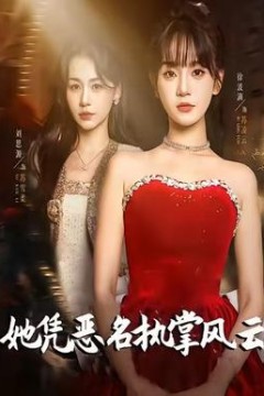 她凭恶名执掌风云