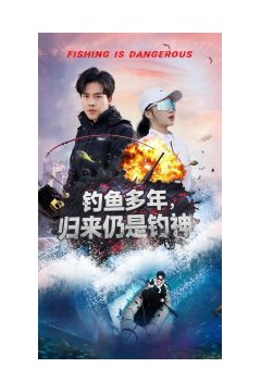 钓鱼多年归来仍是钓神