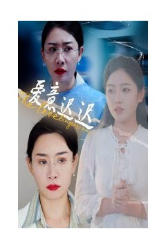 爱意迟迟