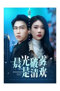 晨光破雾是清欢