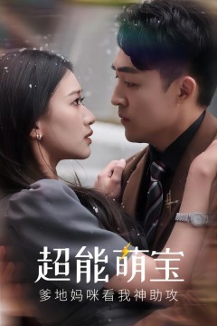超能萌宝，爹地妈咪看我神助攻
