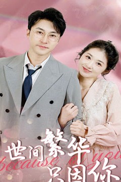 世间繁华只因你