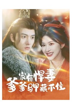 家有悍妻爹爹马甲藏不住