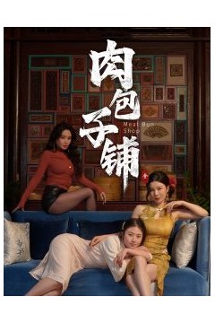 肉包子铺