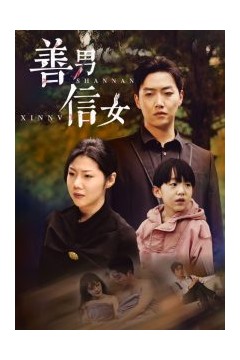 善男信女