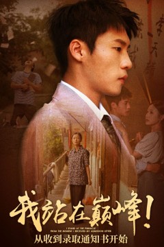 我站在巅峰！从收到录取通知书开始