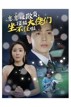 崽崽被欺负，顶级大佬们坐不住啦