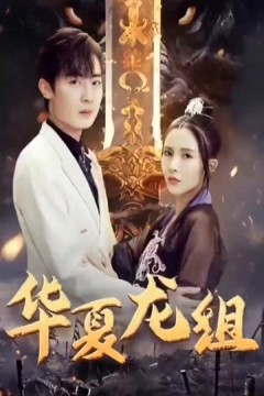 华夏龙组