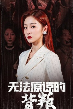 无法原谅的背叛