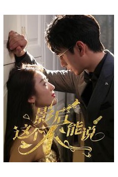 影后这个不能说