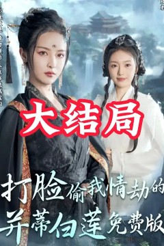 打脸偷我情劫的并蒂白莲