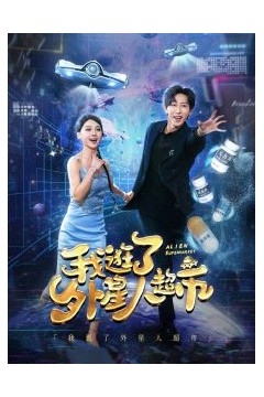 我逛了外星人超市