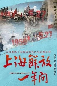 上海解放一年间