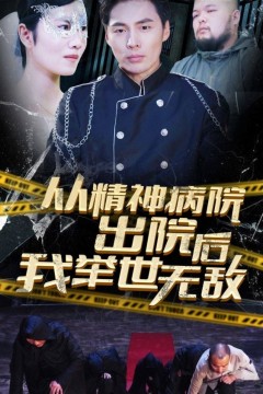 从精神病院出院后我举世无双