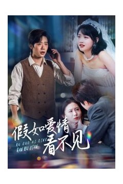 假如爱情看不见