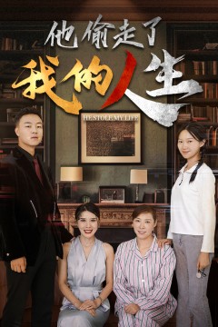 他偷走了我的人生