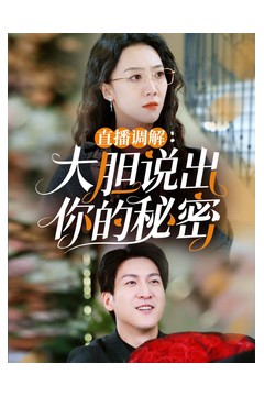 直播调解大胆说出你的秘密