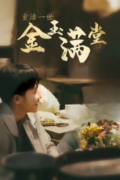 重活一次金玉满堂