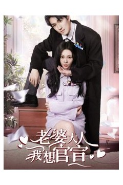 老婆大人我想官宣