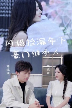 闪婚捡漏年下豪门继承人