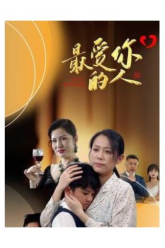 最爱你的人