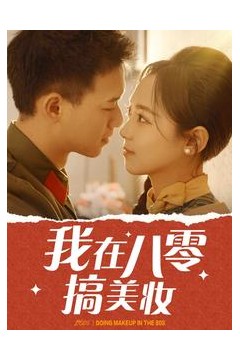 我在八零搞美妆