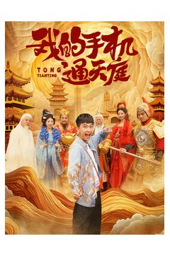 我的手机通天庭