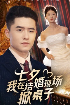 七夕我在结婚现场掀桌子