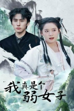 我真是个弱女子