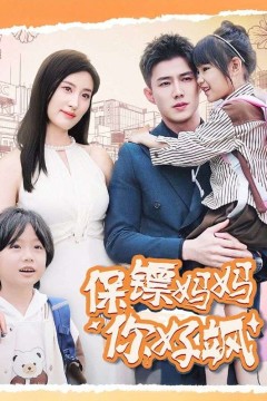 保镖妈妈你好飒