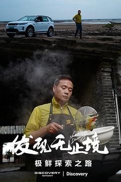 发现无止境-极鲜探索之路