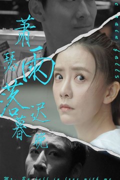 萧瑟雨落迟暮晚