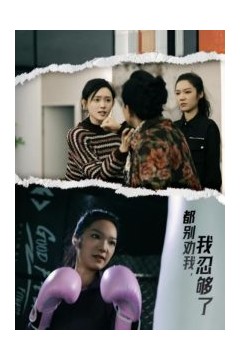 都别劝我了我忍够了