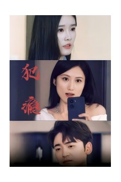 犯瘾短剧