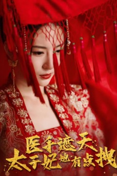 医手遮天，太子妃有点拽