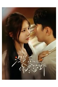 没关系你尽管野