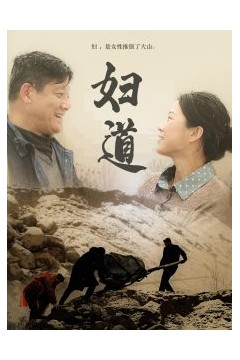 妇道